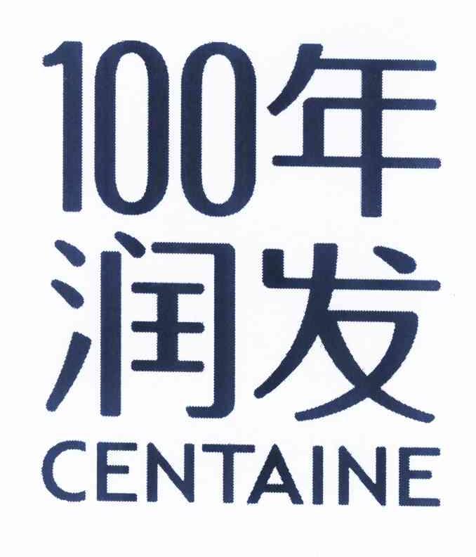 一百年润发logo图片