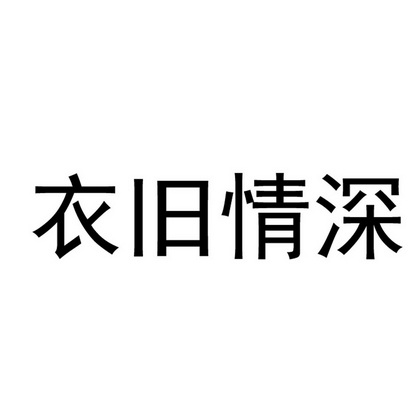 衣旧情深 - 商标 - 爱企查