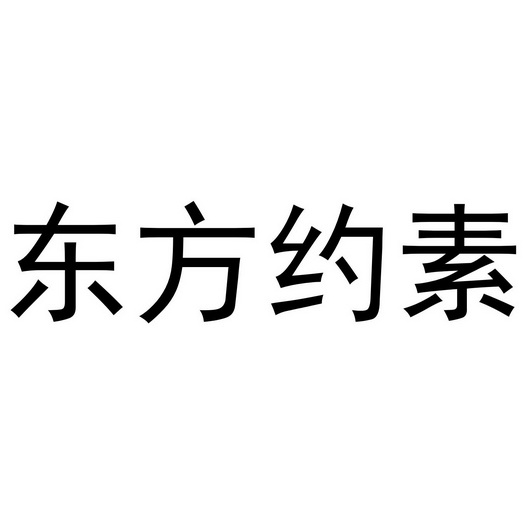 第03類-日化用品商標申請人:北京森普沃科技有限公司辦理/代理機構