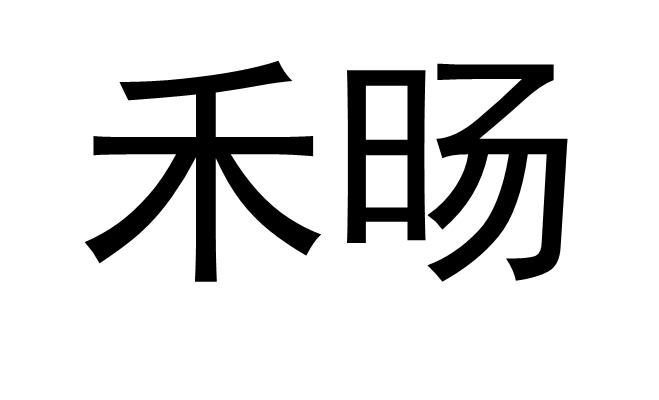 em>禾旸/em>