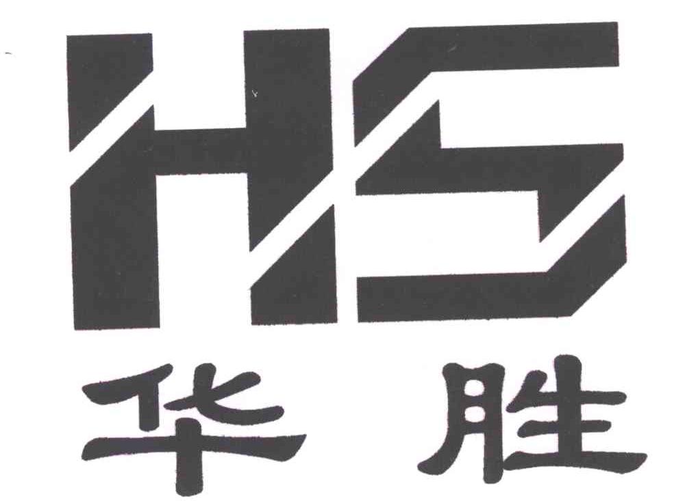  em>hs /em>; em>华胜 /em>
