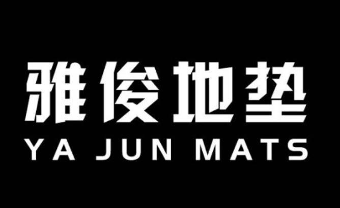 雅俊地垫 ya jun mats