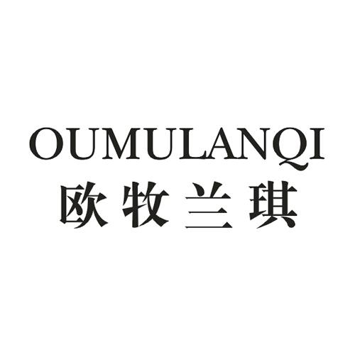 欧牧兰琪 企业商标大全 商标信息查询 爱企查