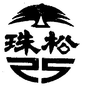 上海追睿知识产权代理有限公司江苏珠松智能电器有限公司商标申请人