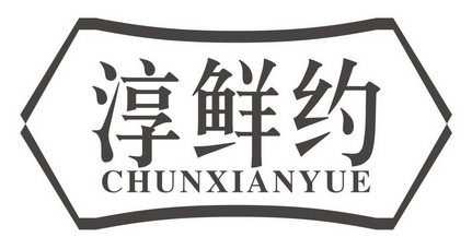  em>淳 /em>鲜约