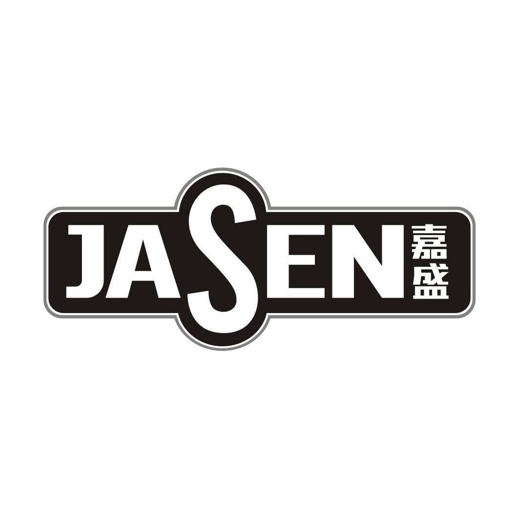 嘉盛jasen
