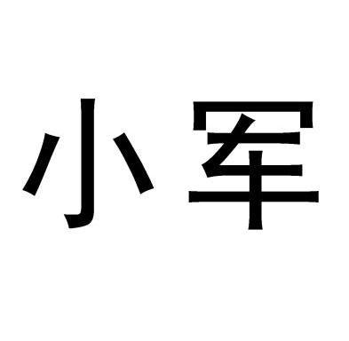  em>小军 /em>