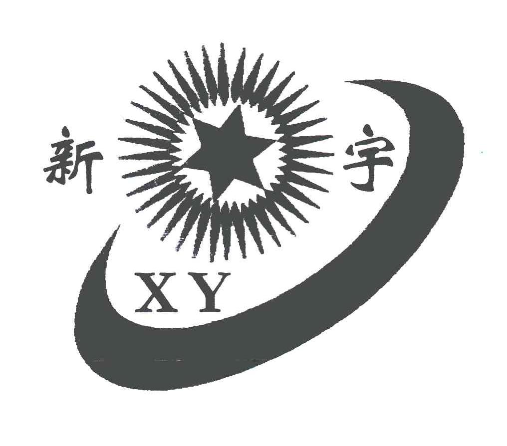  em>新宇 /em>; em>xy /em>