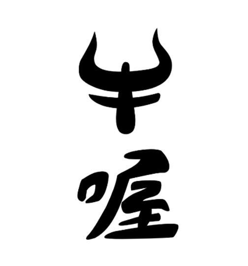  em>牛 /em> em>喔 /em>