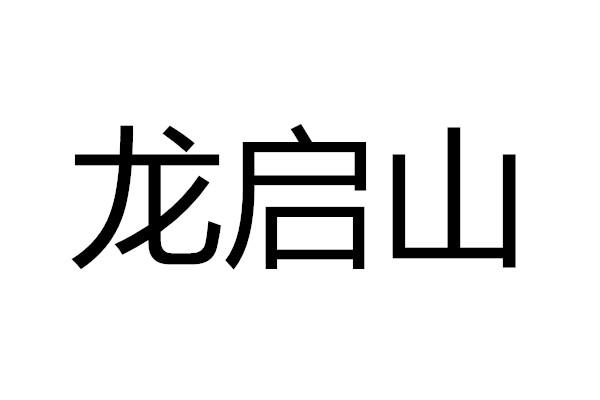 em>龙启山/em>