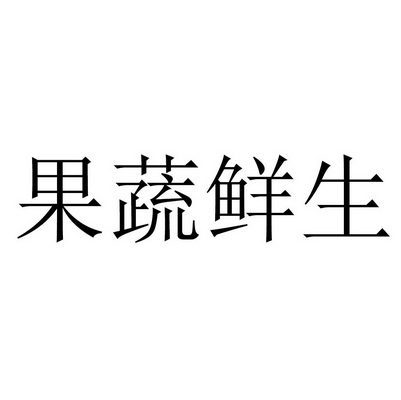 果蔬鮮生 - 企業商標大全 - 商標信息查詢 - 愛企查