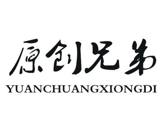 原创 兄弟商标注册申请完成