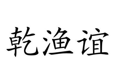 芊玉颜_企业商标大全_商标信息查询_爱企查
