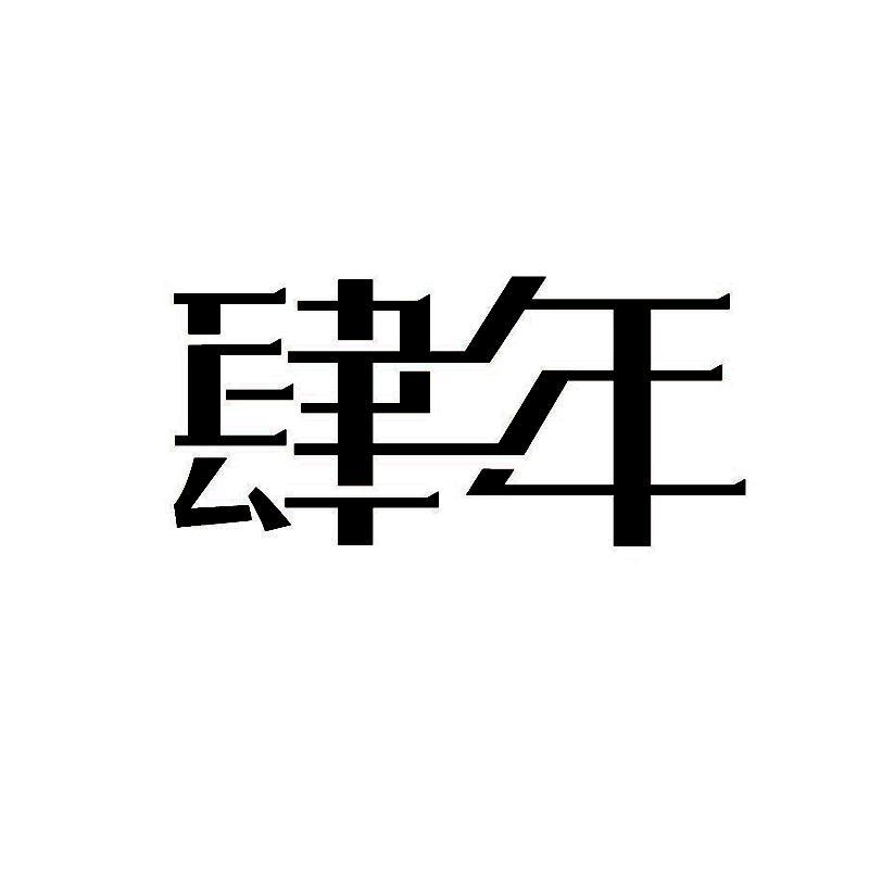 肆年_企业商标大全_商标信息查询_爱企查