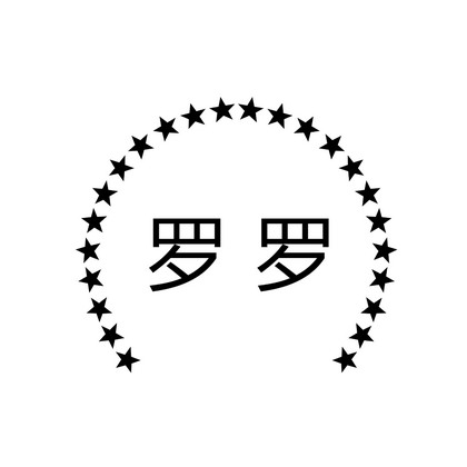 罗罗- 商标 - 爱企查