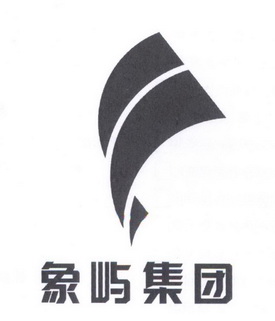 象屿集团 商标注册申请