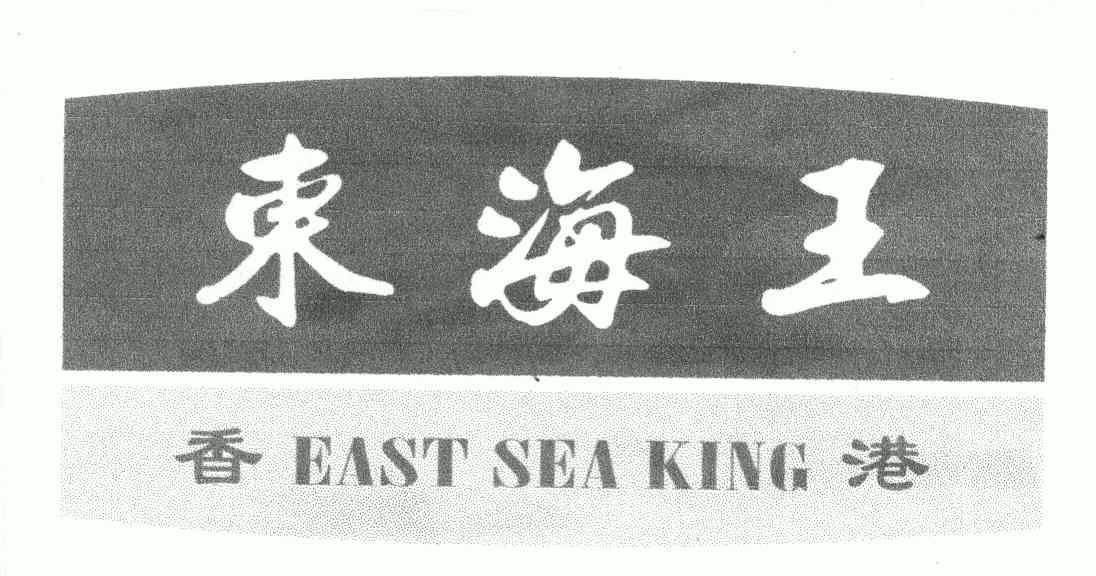  em>东海王 /em>; em>香港 /em>; em>east /em> em>seaking /em>
