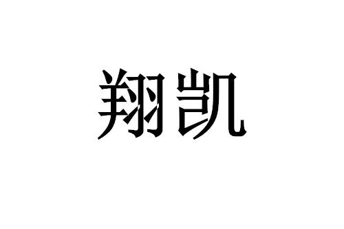 商标详情申请人:徐州翔凯钢结构有限公司 办理/代理