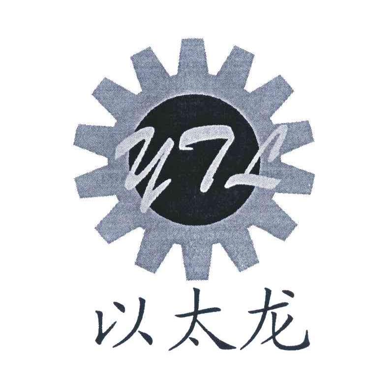  em>ytl /em>; em>以太 /em> em>龙 /em>