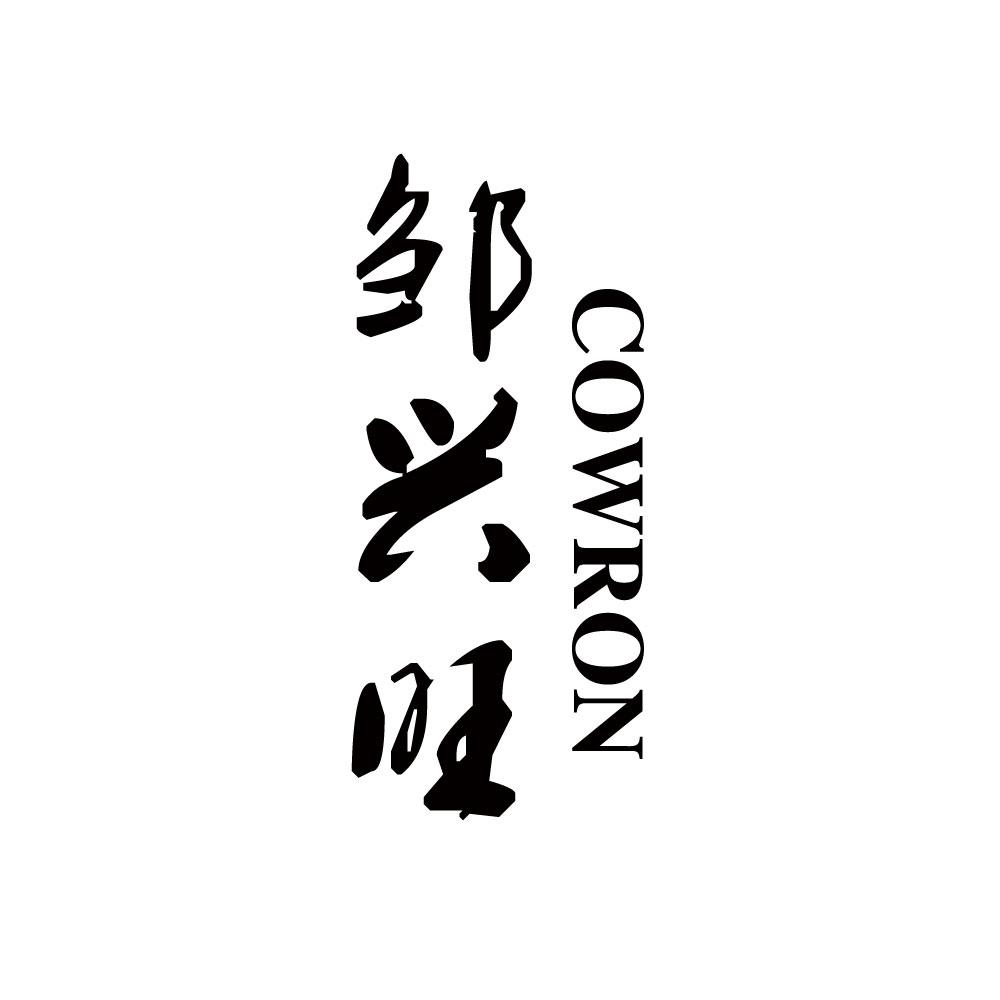 邹兴旺 em>cowron/em>