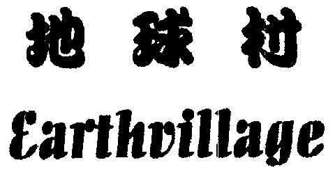地球村; em>earth /em>  em>village /em>