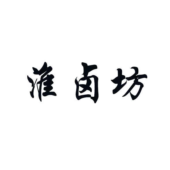 淮卤坊