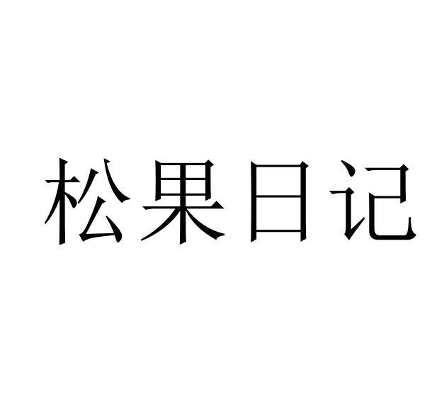 松果日记