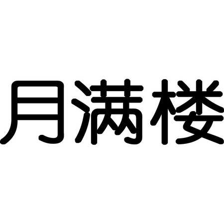 月满楼_企业商标大全_商标信息查询_爱企查