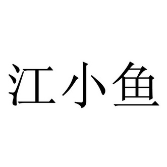 江小鱼