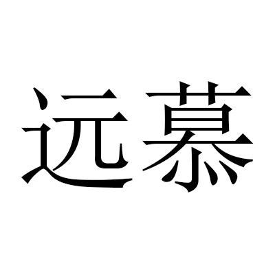 em>远 /em> em>慕 /em>