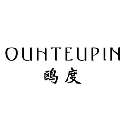 商标详情申请人:武汉欧度优品管道卫浴有限公司 办理/代理机构:北京