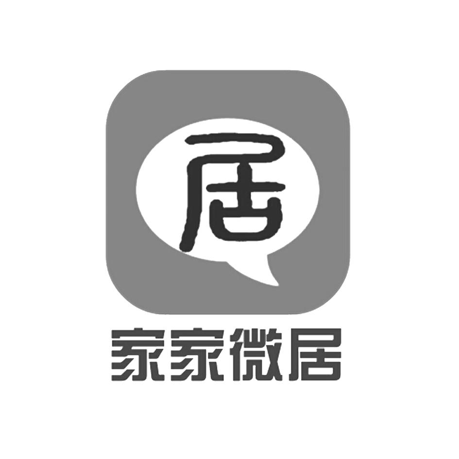居家家微居_企业商标大全_商标信息查询_爱企查