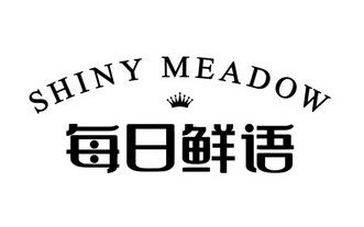 每日鲜语 shiny meadow - 商标 - 爱企查