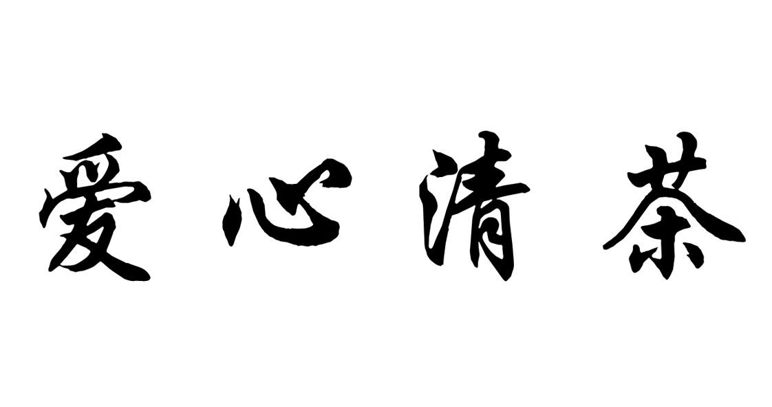  em>爱心 /em> em>清茶 /em>