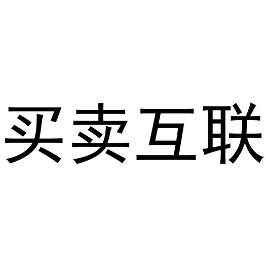 买卖互联 - 商标 - 爱企查