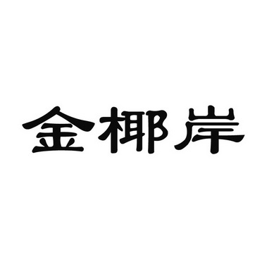 第32类-啤酒饮料商标申请人:海南合兴利丰商贸有限公司办理/代理机构