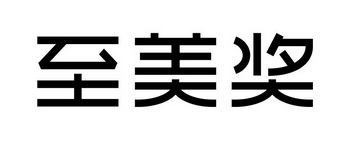  em>至 /em> em>美 /em> em>奖 /em>