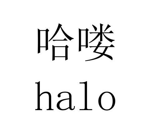  em>哈喽 /em>  em>halo /em>