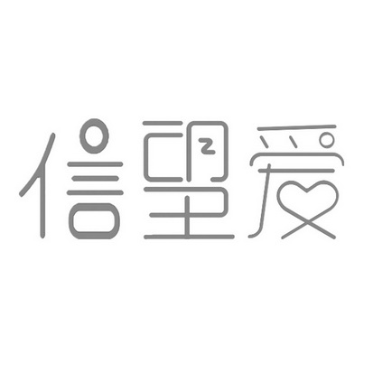 信望爱商标注册申请申请/注册号:50375619申请日期:2020-10-13国际