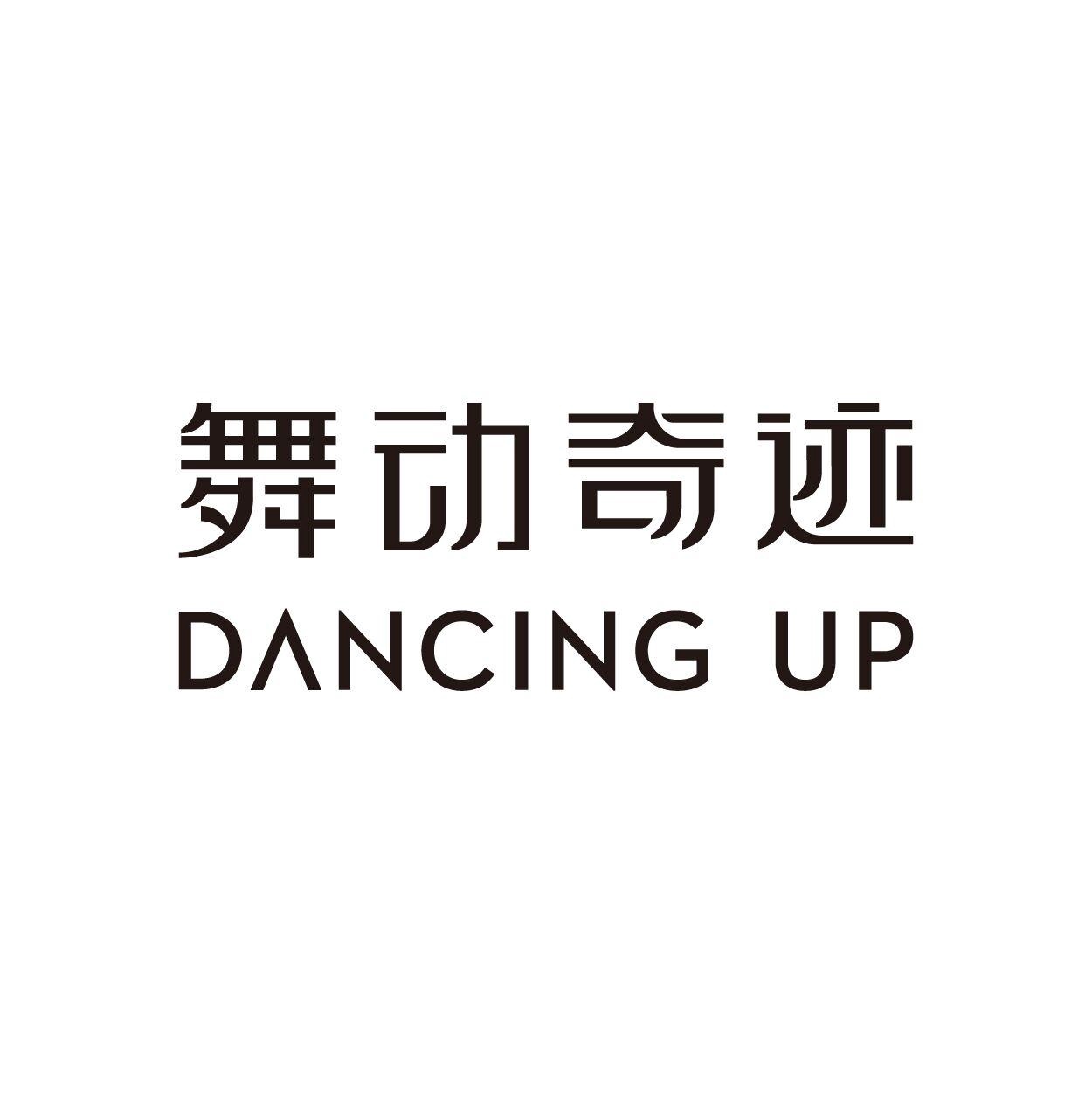 舞动奇迹 DANCING UP - 商标查询 - 注册号57929042 - 爱企查