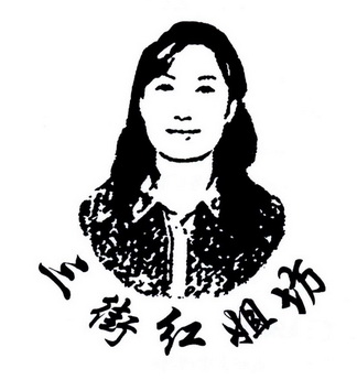  em>三街 /em> em>红姐 /em> em>坊 /em>