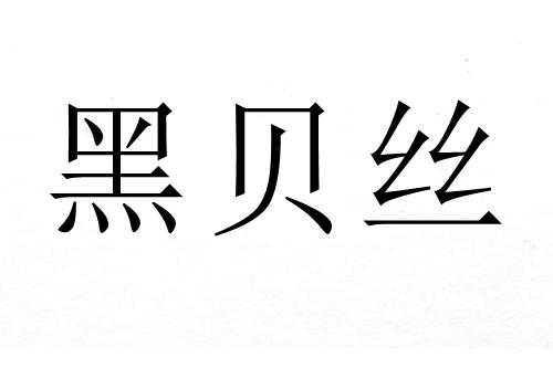 黑贝丝