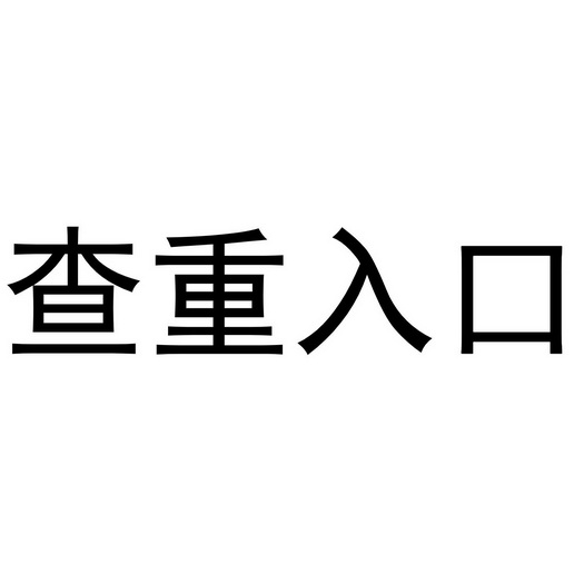 商标logo图案查询查重图片