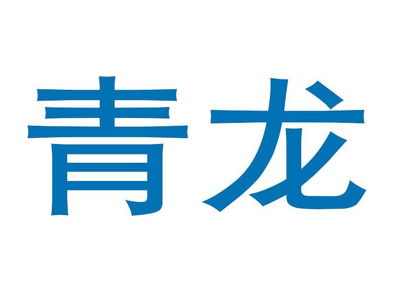 青龙