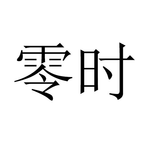  em>零时 /em>