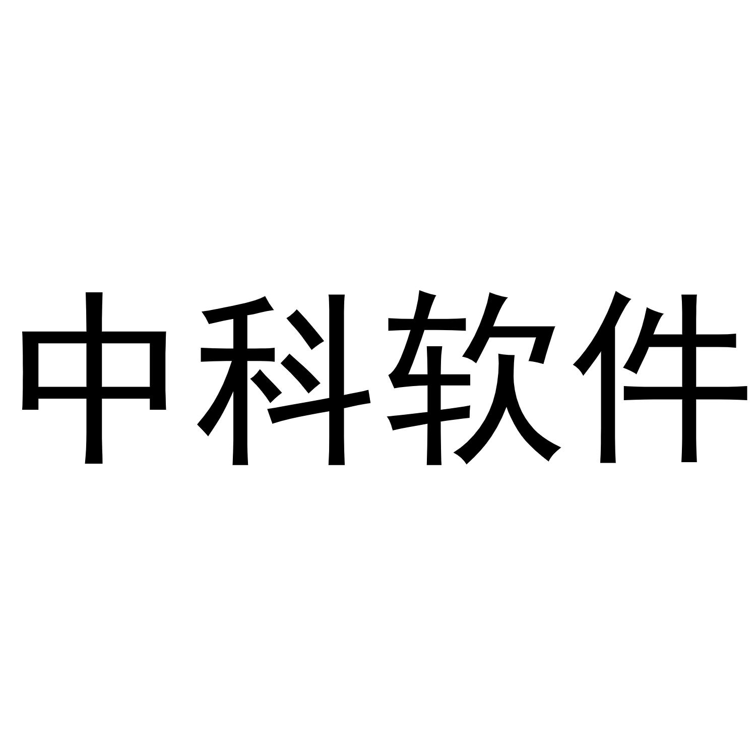  em>中科 /em>软件