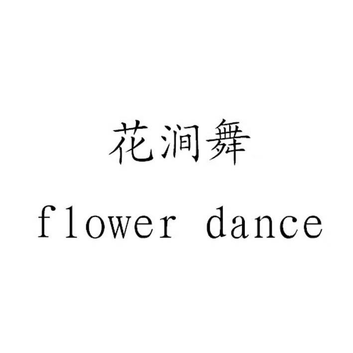 花涧舞flowerdance - 企业商标大全 - 商标信息查询 - 爱企查