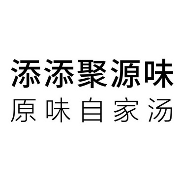  em>添 /em>添聚源味  em>原味 /em>自家汤