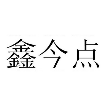 机构:四川鼎宏知识产权服务有限公司新金德商标注册申请申请/注册号