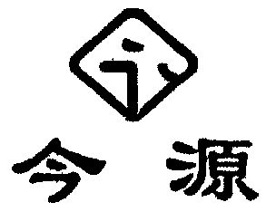 啤酒饮料商标申请人:湖北枝江今源和饮品有限责任公司办理/代理机构